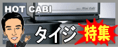 タイジのホットキャビが勢揃い!
