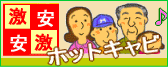 ホットキャビ専門サイト