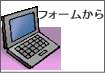 必要事項入力後 送信してください。