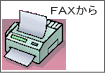 FAX申込用紙 プリントしてくだい。