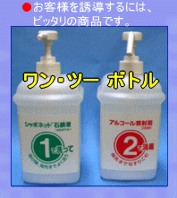 @で手洗いAで消毒 ワンツーボトル
