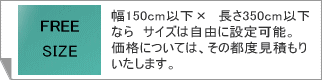 サイズは、自由に設定!