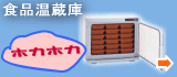 �����ς݂̐H�ނ₨�ٓ��Ȃǂ�ۉ����܂��B